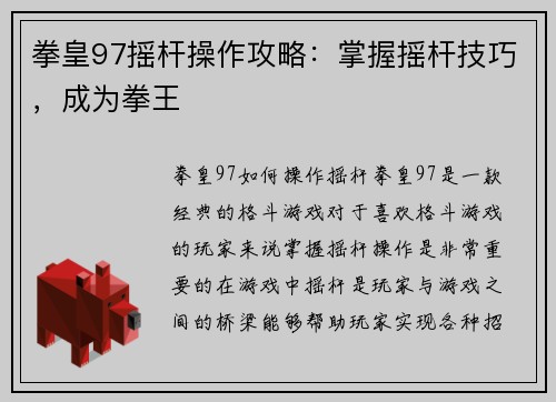 拳皇97摇杆操作攻略：掌握摇杆技巧，成为拳王