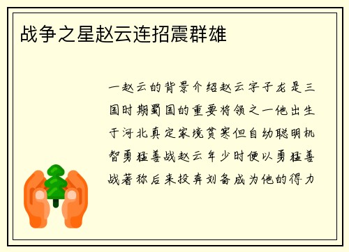 战争之星赵云连招震群雄