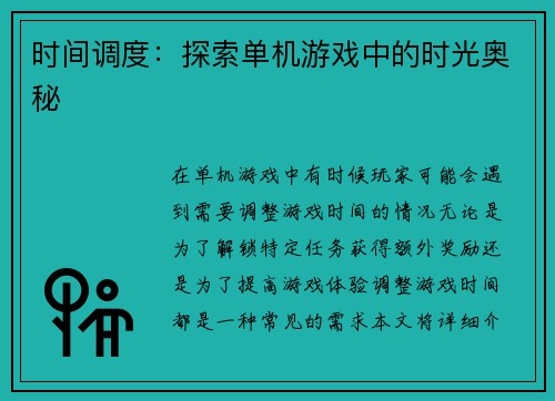 时间调度：探索单机游戏中的时光奥秘