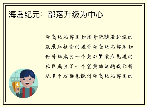 海岛纪元：部落升级为中心