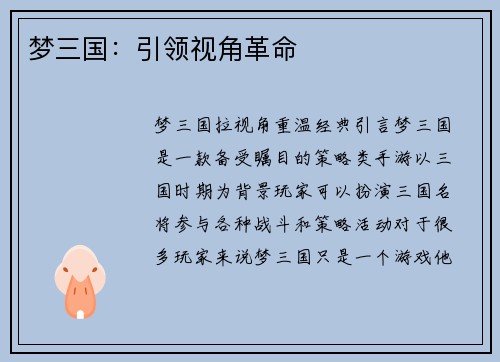 梦三国：引领视角革命