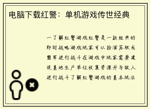 电脑下载红警：单机游戏传世经典