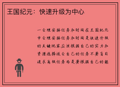 王国纪元：快速升级为中心