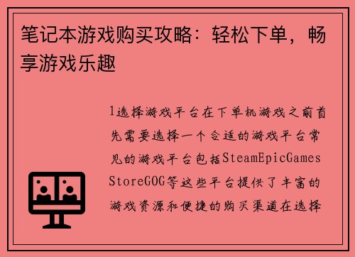 笔记本游戏购买攻略：轻松下单，畅享游戏乐趣