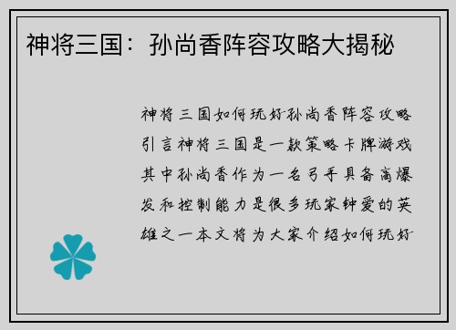 神将三国：孙尚香阵容攻略大揭秘