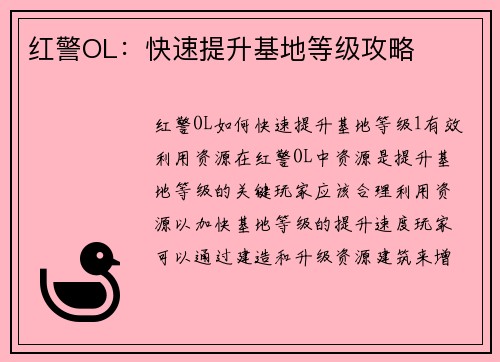 红警OL：快速提升基地等级攻略