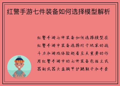 红警手游七件装备如何选择模型解析