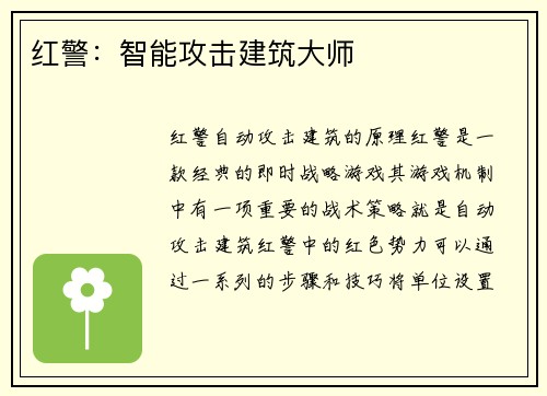 红警：智能攻击建筑大师