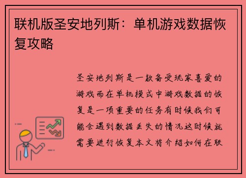 联机版圣安地列斯：单机游戏数据恢复攻略