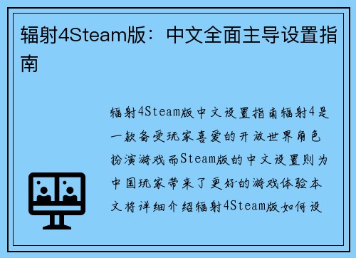 辐射4Steam版：中文全面主导设置指南