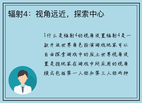 辐射4：视角远近，探索中心