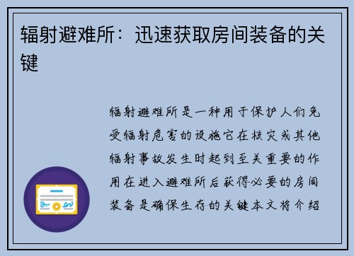 辐射避难所：迅速获取房间装备的关键