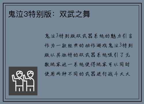 鬼泣3特别版：双武之舞