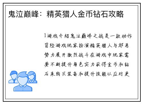 鬼泣巅峰：精英猎人金币钻石攻略