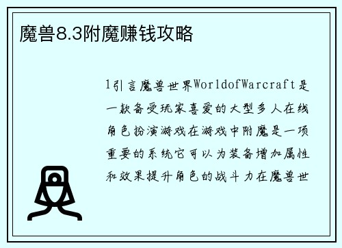 魔兽8.3附魔赚钱攻略