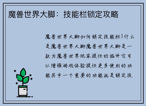 魔兽世界大脚：技能栏锁定攻略