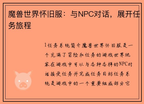 魔兽世界怀旧服：与NPC对话，展开任务旅程