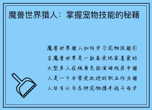 魔兽世界猎人：掌握宠物技能的秘籍