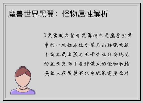 魔兽世界黑翼：怪物属性解析