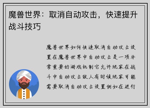魔兽世界：取消自动攻击，快速提升战斗技巧