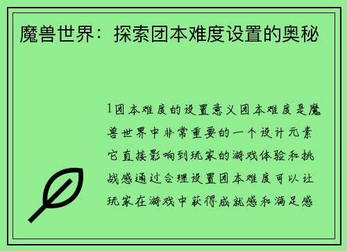 魔兽世界：探索团本难度设置的奥秘