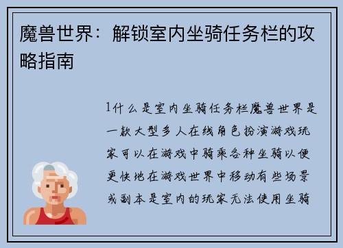 魔兽世界：解锁室内坐骑任务栏的攻略指南