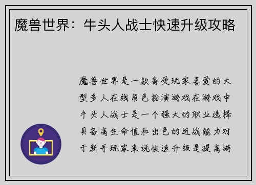魔兽世界：牛头人战士快速升级攻略