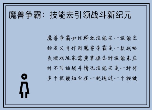 魔兽争霸：技能宏引领战斗新纪元