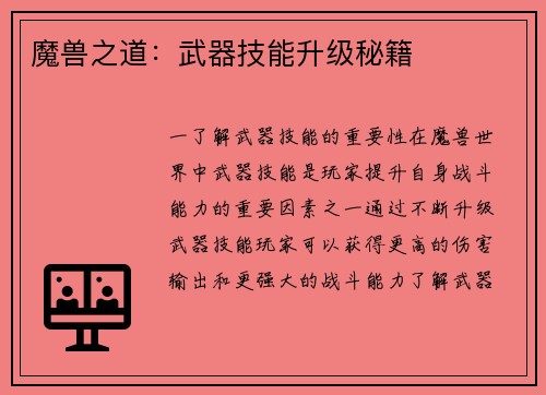 魔兽之道：武器技能升级秘籍
