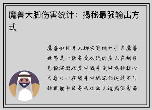 魔兽大脚伤害统计：揭秘最强输出方式
