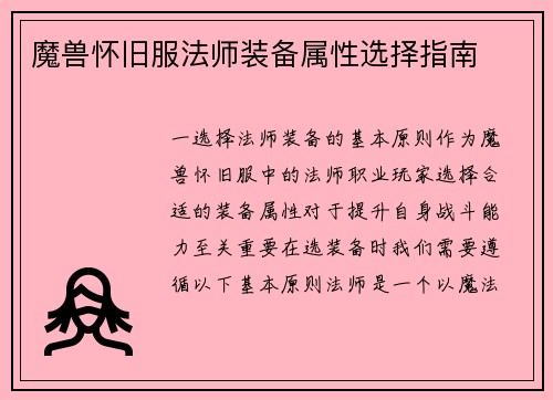 魔兽怀旧服法师装备属性选择指南