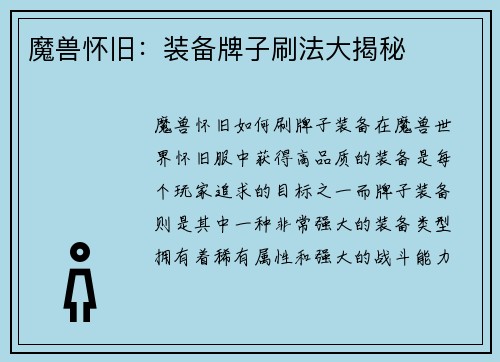 魔兽怀旧：装备牌子刷法大揭秘