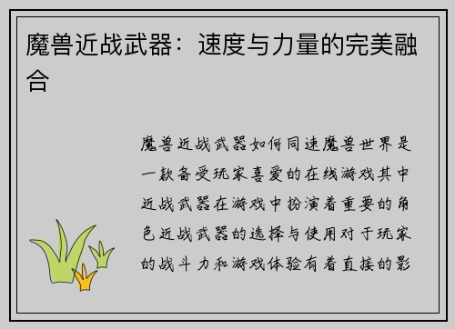 魔兽近战武器：速度与力量的完美融合