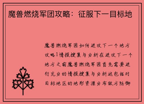 魔兽燃烧军团攻略：征服下一目标地
