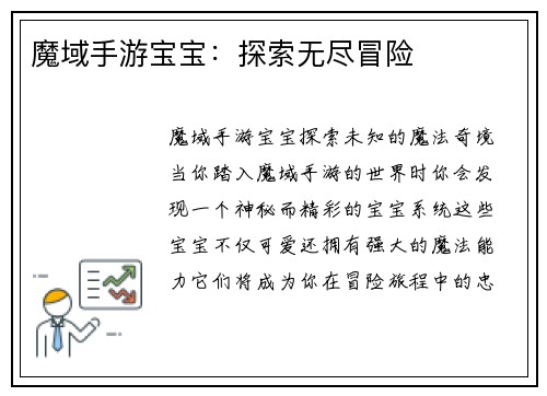 魔域手游宝宝：探索无尽冒险