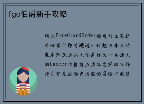 fgo伯爵新手攻略