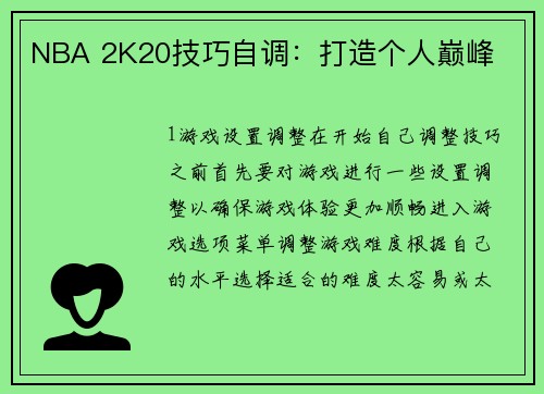 NBA 2K20技巧自调：打造个人巅峰