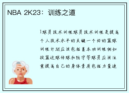 NBA 2K23：训练之道
