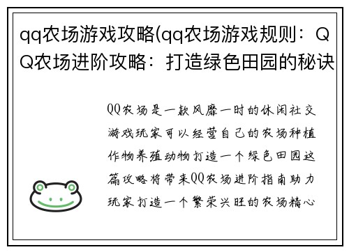 qq农场游戏攻略(qq农场游戏规则：QQ农场进阶攻略：打造绿色田园的秘诀)