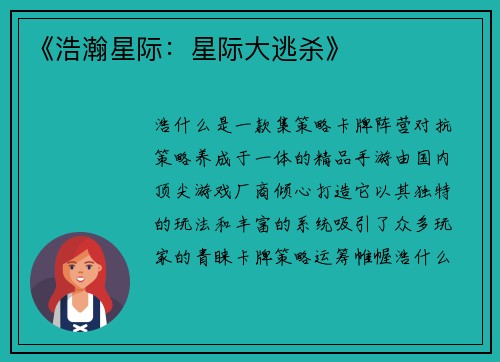 《浩瀚星际：星际大逃杀》