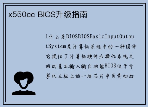 x550cc BIOS升级指南