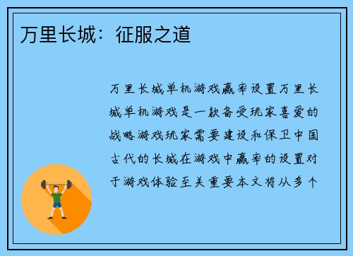 万里长城：征服之道