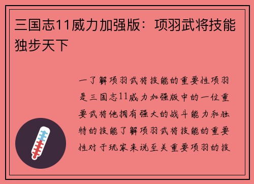 三国志11威力加强版：项羽武将技能独步天下