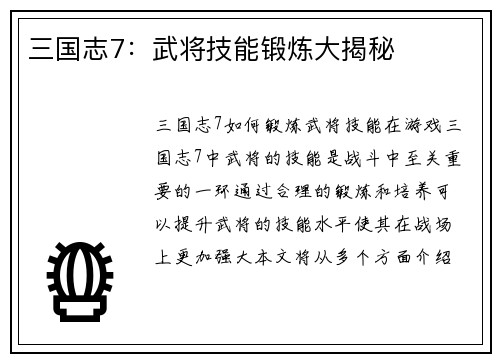 三国志7：武将技能锻炼大揭秘