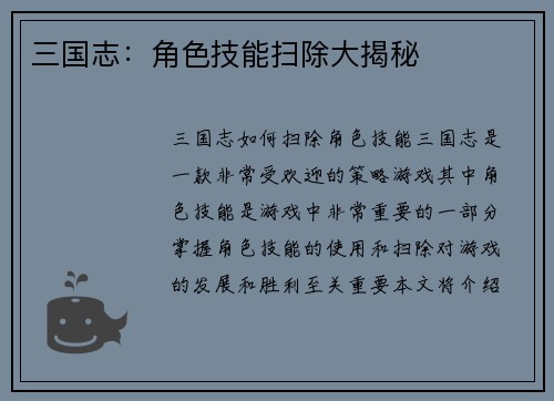 三国志：角色技能扫除大揭秘
