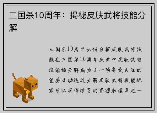 三国杀10周年：揭秘皮肤武将技能分解
