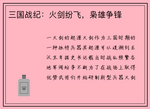 三国战纪：火剑纷飞，枭雄争锋