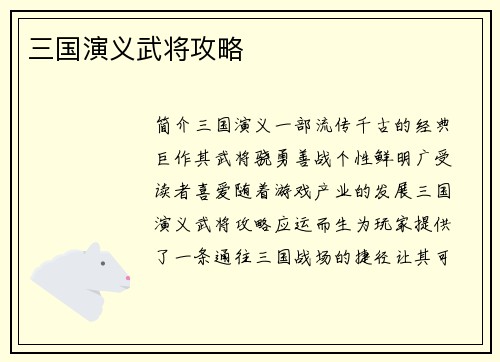 三国演义武将攻略