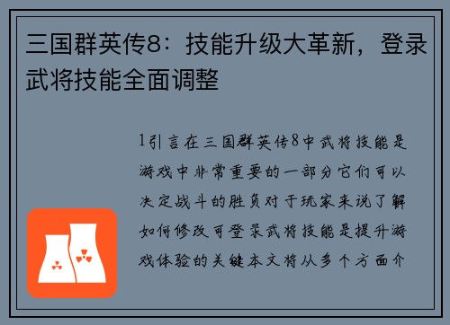 三国群英传8：技能升级大革新，登录武将技能全面调整