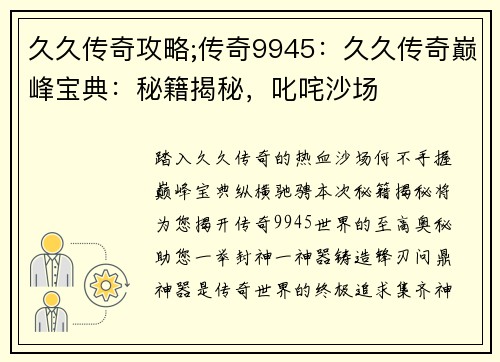 久久传奇攻略;传奇9945：久久传奇巅峰宝典：秘籍揭秘，叱咤沙场